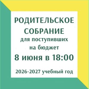 Родительское собрание для поступивших в школу