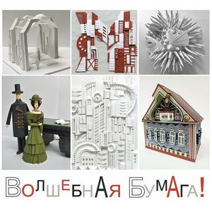 Итоги V Международного конкурса "Волшебная бумага"