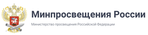 Мин. просвещения РФ