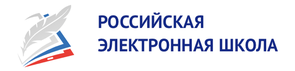 Российская электронная школа