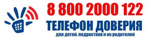 Телефон доверия