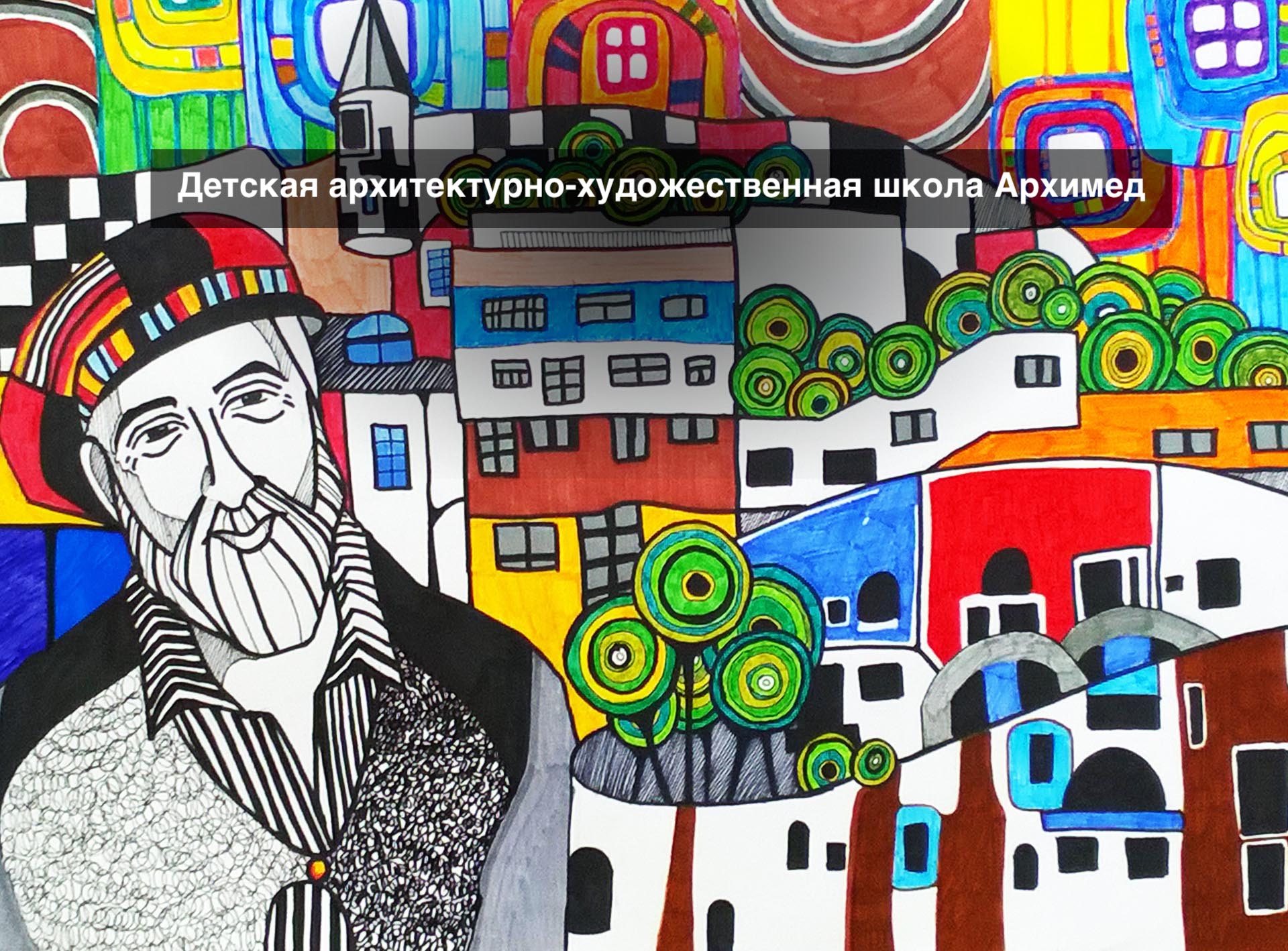 Детская архитектурно-художественная школа "Архимед" г. Мытищи